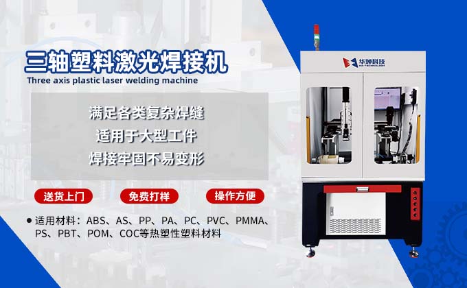 汽车车灯塑料激光焊接机